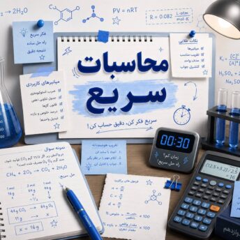 کارگاه محاسبات سریع