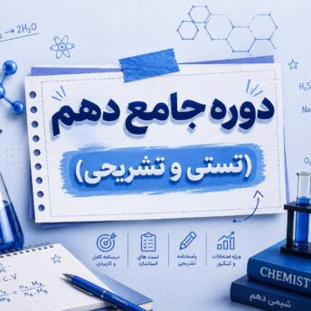 دوره جامع دهم (تستی و تشریحی)