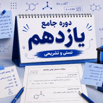 دوره جامع یازدهم (تستی و تشریحی)