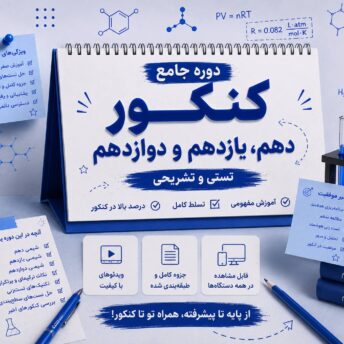 دوره جامع کنکور (دهم و یازدهم و دوازدهم)