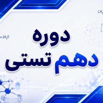 دوره دهم تستی
