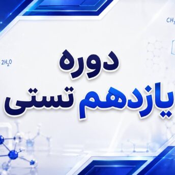 دوره یازدهم تستی