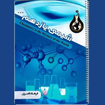 جزوه تشریحی + تست یازدهم (مخصوص یازدهم)